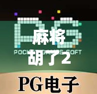 麻将胡了24小时，一场从娱乐到失控的全民狂欢背后，藏着什么？