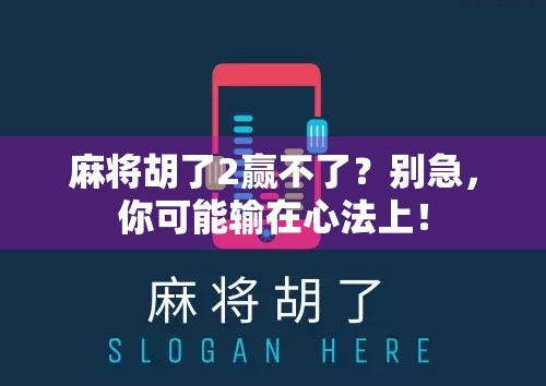 麻将胡了2赢不了？别急，你可能输在心法上！
