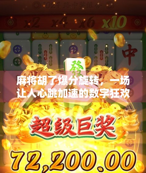 麻将胡了爆分旋转，一场让人心跳加速的数字狂欢