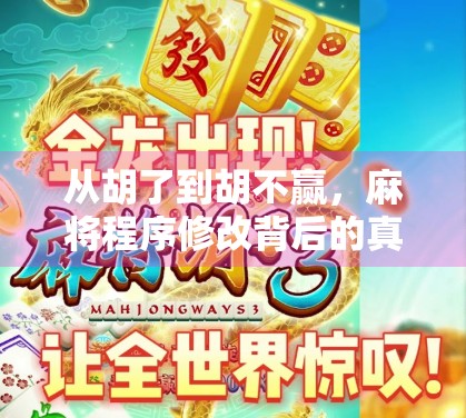 从胡了到胡不赢，麻将程序修改背后的真相与启示