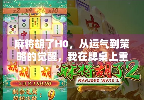 麻将胡了H0,从运气到策略的觉醒,我在牌桌上重新认识自己 麻将胡了H0,从运气到策略的觉醒,我在牌桌上重新认识自己