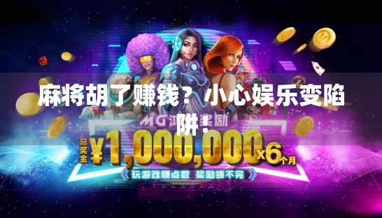 麻将胡了赚钱？小心娱乐变陷阱！