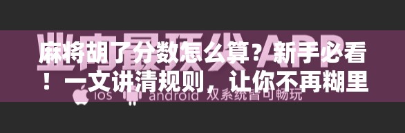 麻将胡了分数怎么算？新手必看！一文讲清规则，让你不再糊里糊涂！