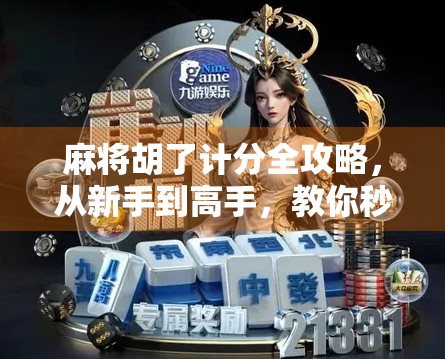 麻将胡了计分全攻略，从新手到高手，教你秒懂每一分的玄机！