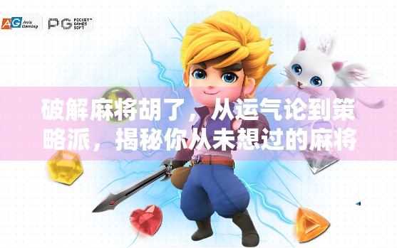 破解麻将胡了，从运气论到策略派，揭秘你从未想过的麻将底层逻辑