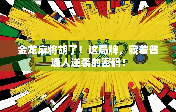 金龙麻将胡了！这局牌，藏着普通人逆袭的密码！