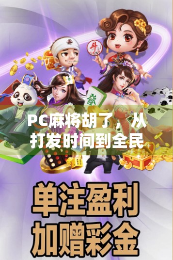 PC麻将胡了，从打发时间到全民热捧的数字娱乐革命