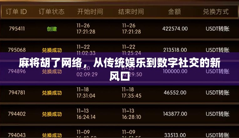 麻将胡了网络，从传统娱乐到数字社交的新风口
