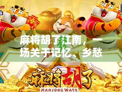 麻将胡了江南，一场关于记忆、乡愁与烟火气的慢时光