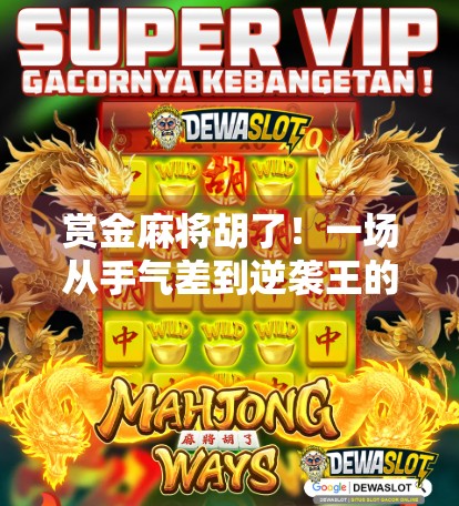 赏金麻将胡了！一场从手气差到逆袭王的热血翻盘记