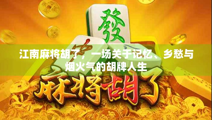 江南麻将胡了，一场关于记忆、乡愁与烟火气的胡牌人生