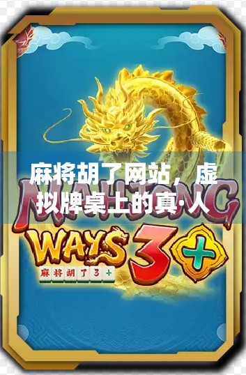 麻将胡了网站，虚拟牌桌上的真·人生百态，你玩的究竟是游戏还是社交？