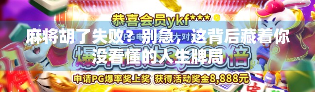 麻将胡了失败？别急，这背后藏着你没看懂的人生牌局