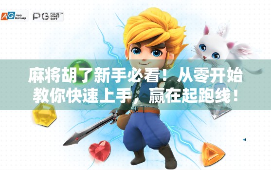 麻将胡了新手必看！从零开始教你快速上手，赢在起跑线！