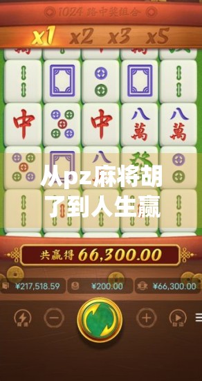 从pz麻将胡了到人生赢家，一场游戏里的逆袭哲学