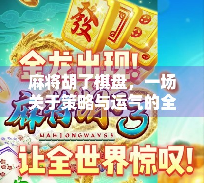 麻将胡了棋盘，一场关于策略与运气的全民狂欢