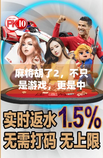 麻将胡了2，不只是游戏，更是中国式社交的缩影