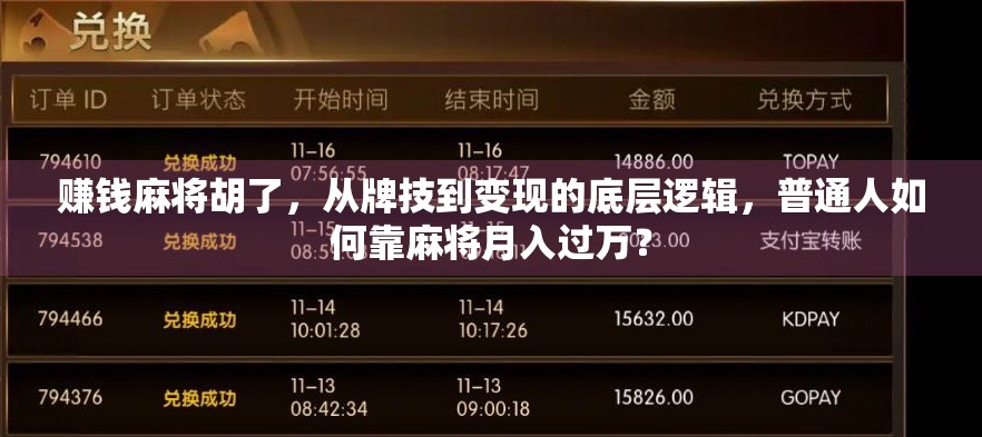 赚钱麻将胡了，从牌技到变现的底层逻辑，普通人如何靠麻将月入过万？