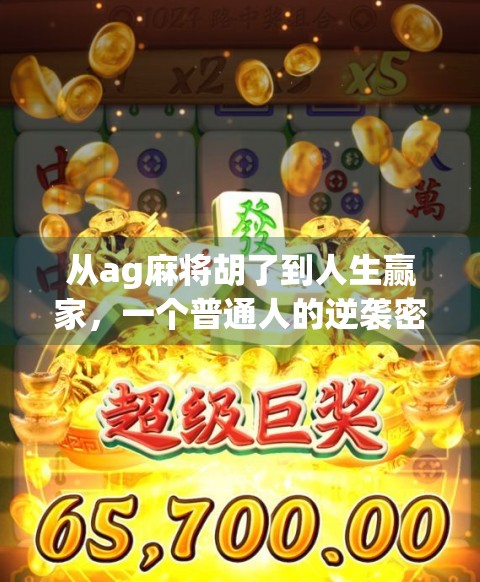 从ag麻将胡了到人生赢家，一个普通人的逆袭密码