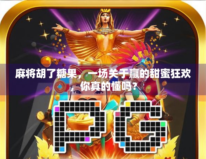 麻将胡了糖果，一场关于赢的甜蜜狂欢，你真的懂吗？