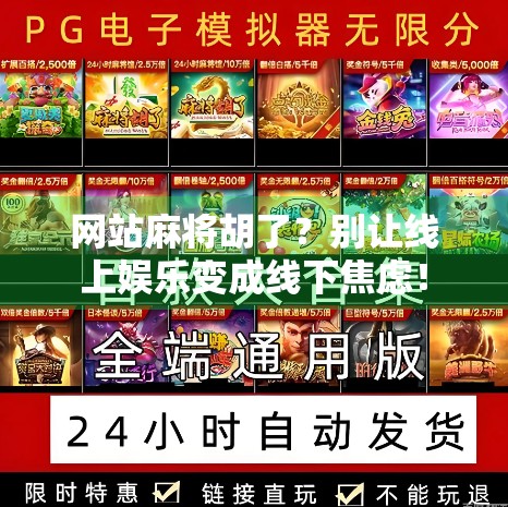 网站麻将胡了？别让线上娱乐变成线下焦虑！