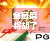 金冠麻将胡了！一场全民娱乐风暴背后的社交密码与人性博弈