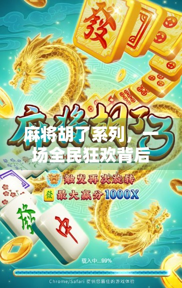 麻将胡了系列，一场全民狂欢背后的社交密码与文化隐喻