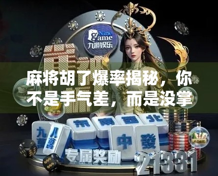 麻将胡了爆率揭秘，你不是手气差，而是没掌握这3个核心技巧！