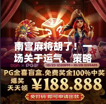 南宫麻将胡了！一场关于运气、策略与人性的微型人生剧