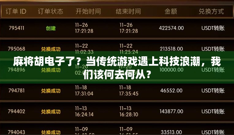 麻将胡电子了？当传统游戏遇上科技浪潮，我们该何去何从？