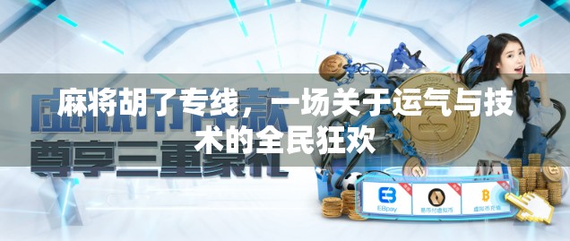 麻将胡了专线，一场关于运气与技术的全民狂欢