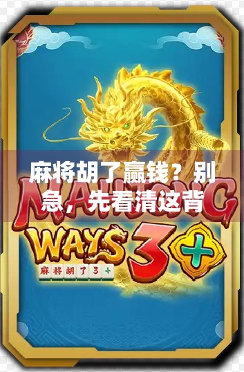 麻将胡了赢钱？别急，先看清这背后的真金白银逻辑！