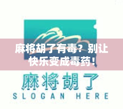 麻将胡了有毒？别让快乐变成毒药！