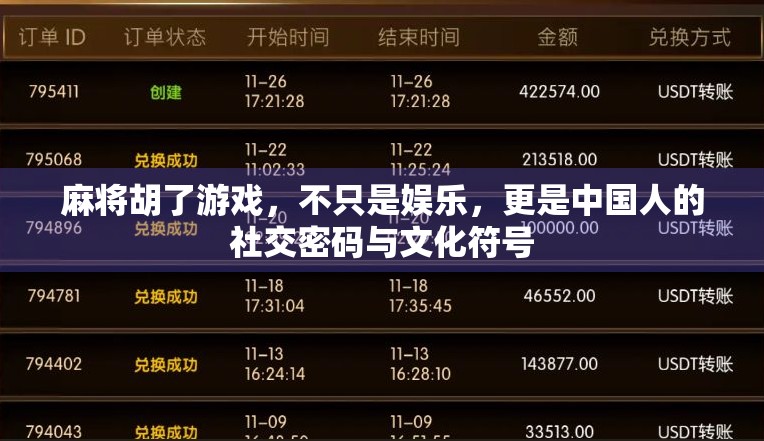 麻将胡了游戏，不只是娱乐，更是中国人的社交密码与文化符号