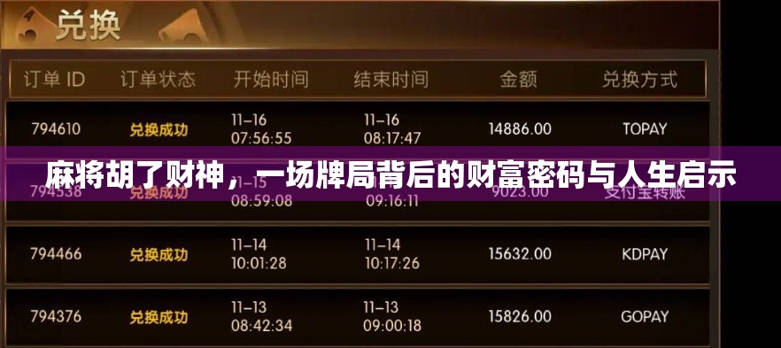 麻将胡了财神，一场牌局背后的财富密码与人生启示