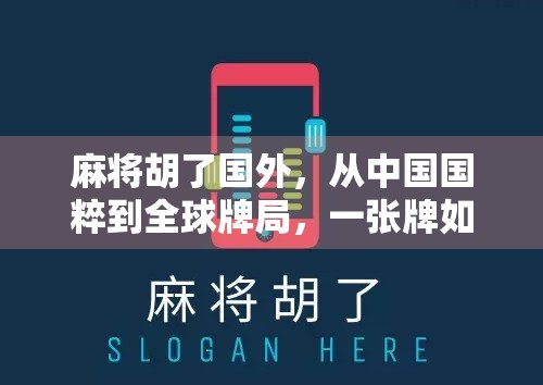 麻将胡了国外，从中国国粹到全球牌局，一张牌如何掀起世界热潮？