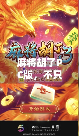 麻将胡了PC版，不只是娱乐，更是社交与策略的数字新战场