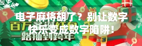 电子麻将胡了？别让数字快乐变成数字陷阱！