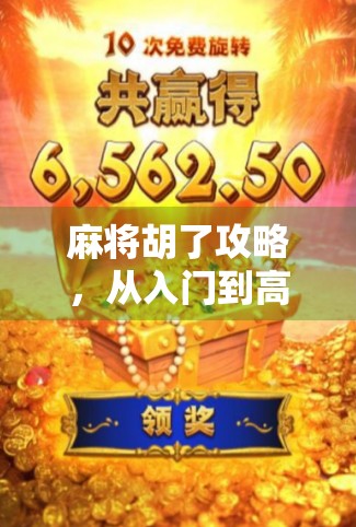 麻将胡了攻略，从入门到高手，教你一局赢到底！