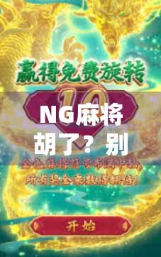 NG麻将胡了？别急，这局牌里藏着你从未注意的心理战！