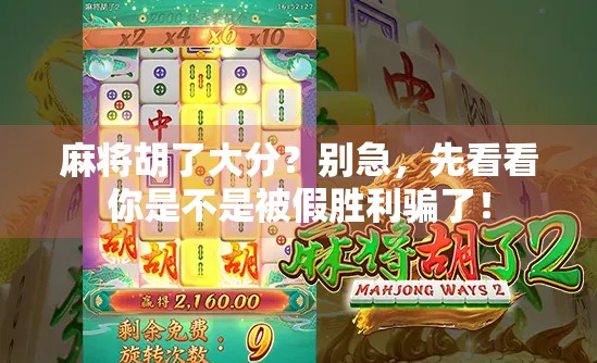 麻将胡了大分？别急，先看看你是不是被假胜利骗了！