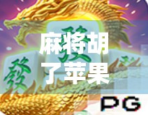 麻将胡了苹果？当传统游戏遇上科技新潮，我们该如何看待这场跨界狂欢？