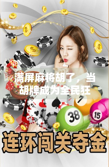 满屏麻将胡了，当胡牌成为全民狂欢的社交密码