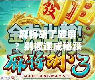 麻将胡了破解？别被速成秘籍骗了！揭秘那些年我们踩过的坑