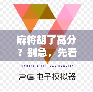 麻将胡了高分？别急，先看看这背后藏着的玄学与人性