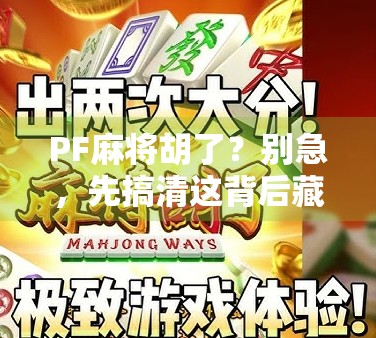 PF麻将胡了？别急，先搞清这背后藏着的玄机！