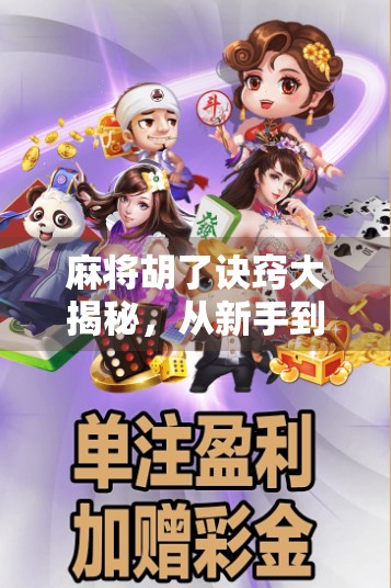 麻将胡了诀窍大揭秘，从新手到高手的5个核心心法，让你不再听牌三小时，胡牌一分钟！