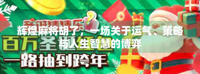 辉煌麻将胡了，一场关于运气、策略与人生智慧的博弈