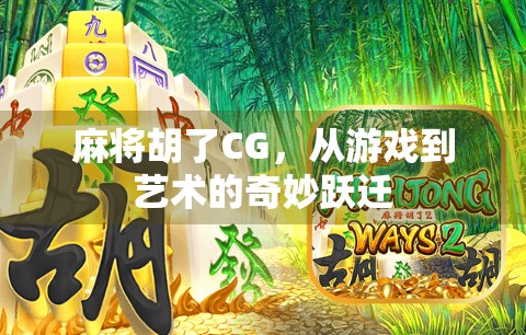 麻将胡了CG，从游戏到艺术的奇妙跃迁