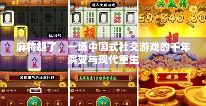 麻将胡了，一场中国式社交游戏的千年演变与现代重生